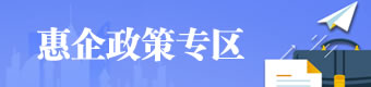 惠企政策專區